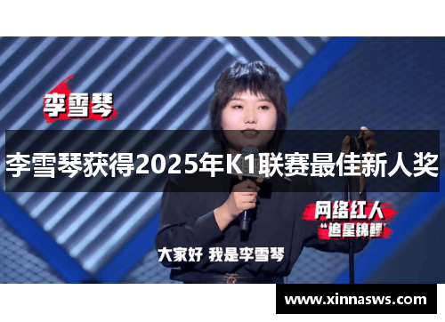 李雪琴获得2025年K1联赛最佳新人奖