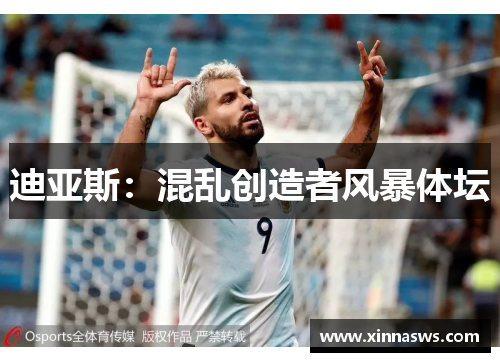 迪亚斯：混乱创造者风暴体坛