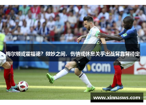 梅尔顿或霍福德？微妙之间，伤情或休息关乎出战背靠背待定