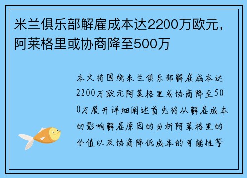 米兰俱乐部解雇成本达2200万欧元，阿莱格里或协商降至500万