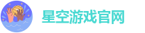 星空平台app官方下载